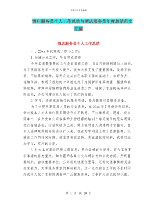 酒店服务员个人工作总结与酒店服务员年度总结范文汇编