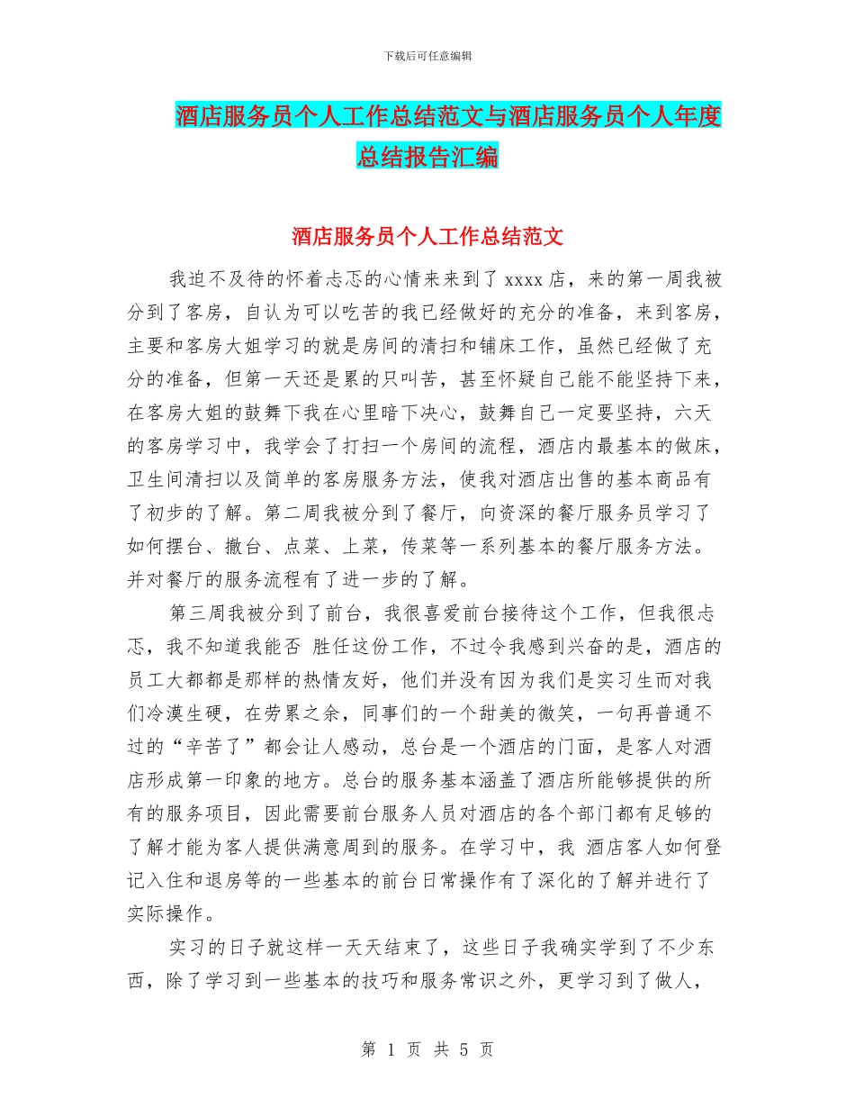 酒店服务员个人工作总结范文与酒店服务员个人年度总结报告汇编_第1页