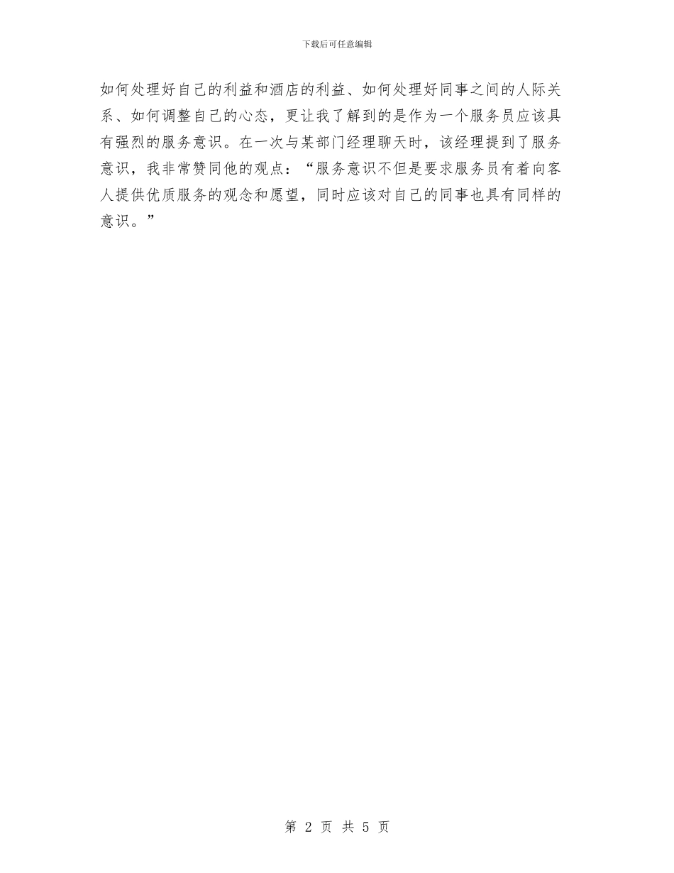酒店服务员个人工作总结范文与酒店服务员个人年度总结报告汇编_第2页