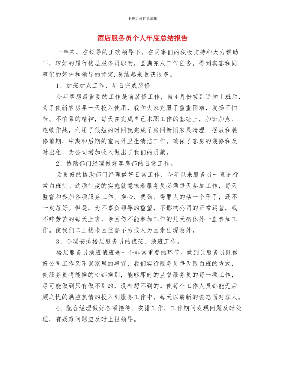 酒店服务员个人工作总结范文与酒店服务员个人年度总结报告汇编_第3页
