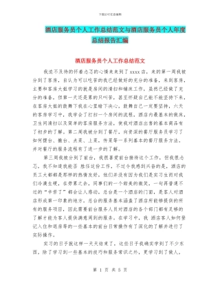 酒店服务员个人工作总结范文与酒店服务员个人年度总结报告汇编