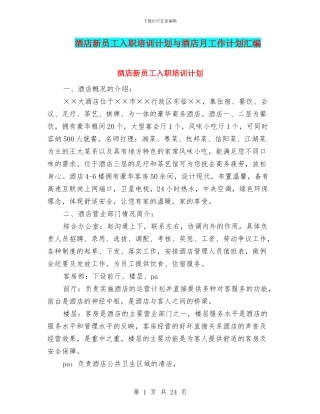 酒店新员工入职培训计划与酒店月工作计划汇编