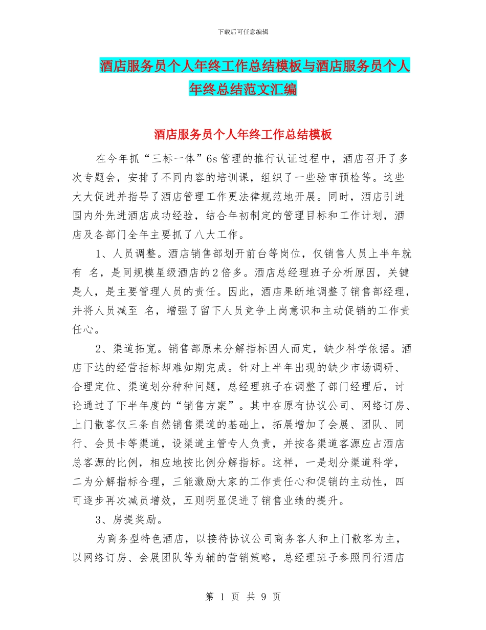 酒店服务员个人年终工作总结模板与酒店服务员个人年终总结范文汇编_第1页