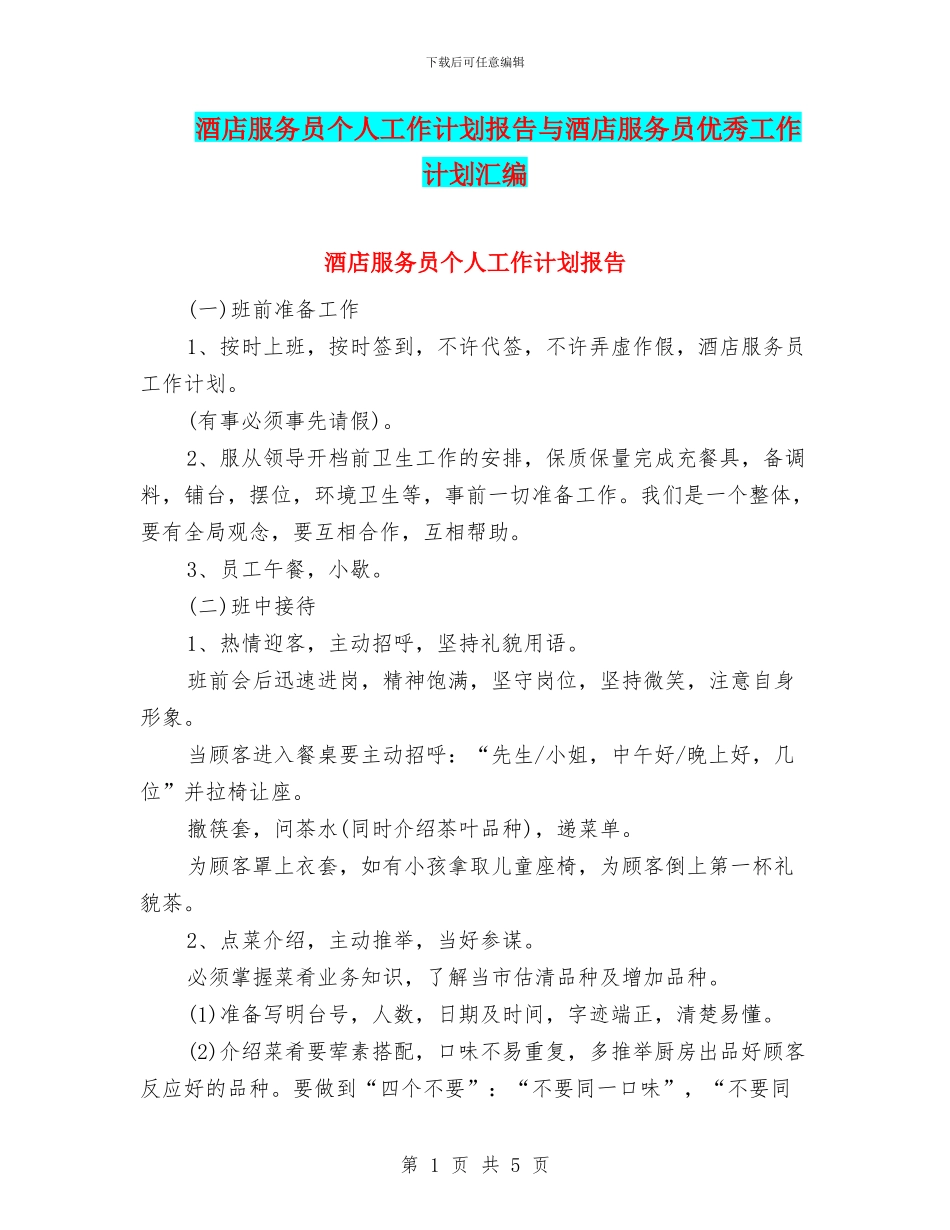 酒店服务员个人工作计划报告与酒店服务员优秀工作计划汇编_第1页