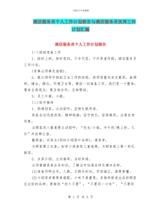 酒店服务员个人工作计划报告与酒店服务员优秀工作计划汇编