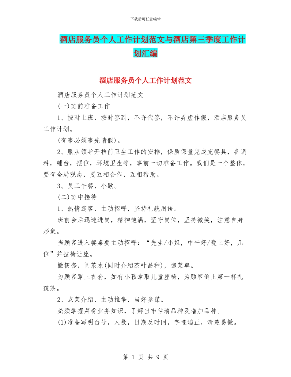 酒店服务员个人工作计划范文与酒店第三季度工作计划汇编_第1页