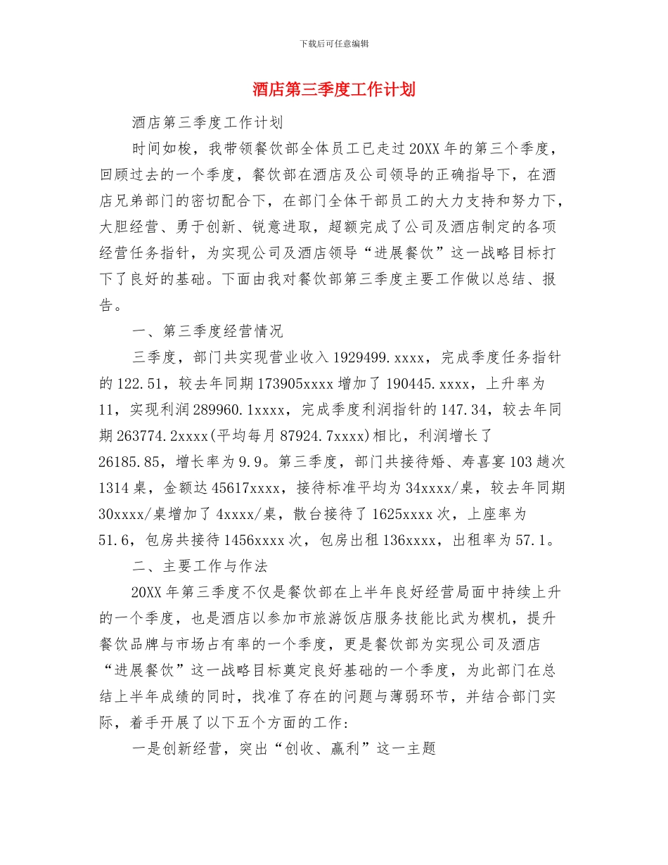 酒店服务员个人工作计划范文与酒店第三季度工作计划汇编_第3页