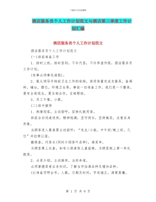 酒店服务员个人工作计划范文与酒店第三季度工作计划汇编