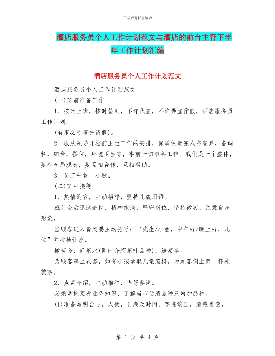 酒店服务员个人工作计划范文与酒店的前台主管下半年工作计划汇编_第1页