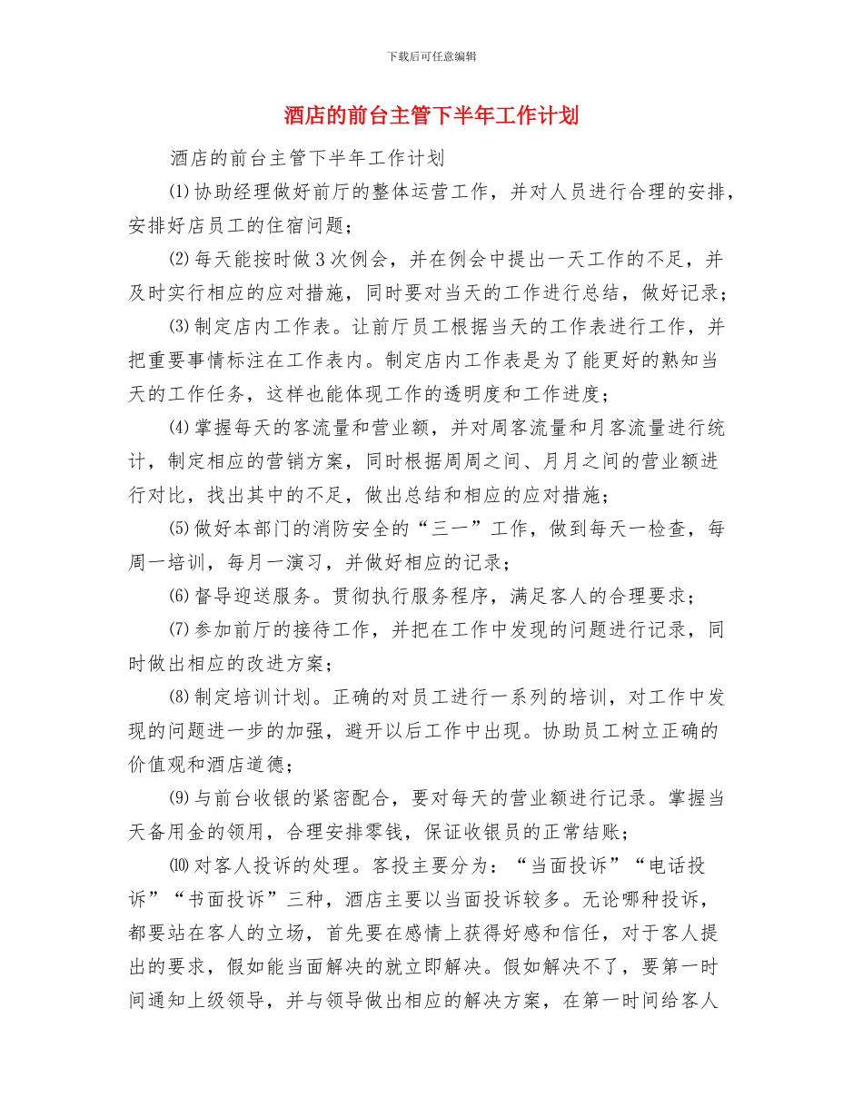 酒店服务员个人工作计划范文与酒店的前台主管下半年工作计划汇编_第3页