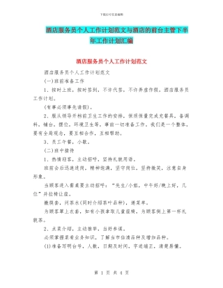 酒店服务员个人工作计划范文与酒店的前台主管下半年工作计划汇编