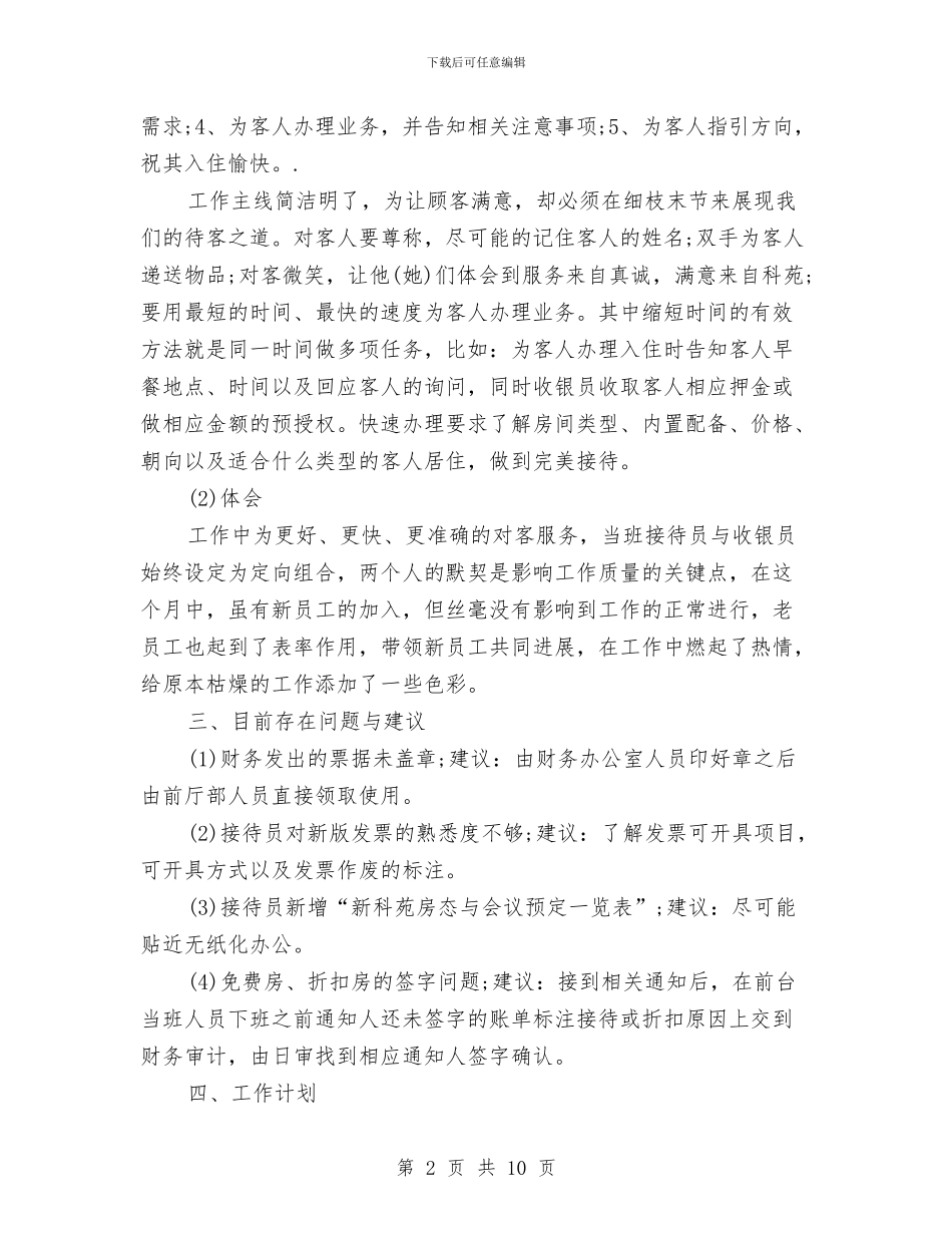 酒店月工作总结与计划范文与酒店服务员个人工作总结三篇汇编_第2页
