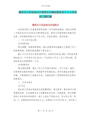 酒店月工作总结与计划范文与酒店服务员个人工作总结三篇汇编
