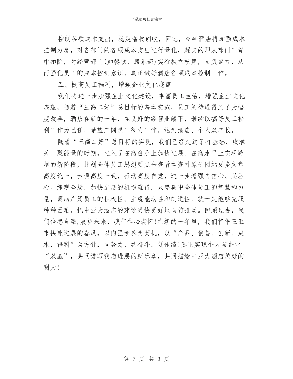 酒店月工作计划2024与酒店服务员个人工作计划汇编_第2页