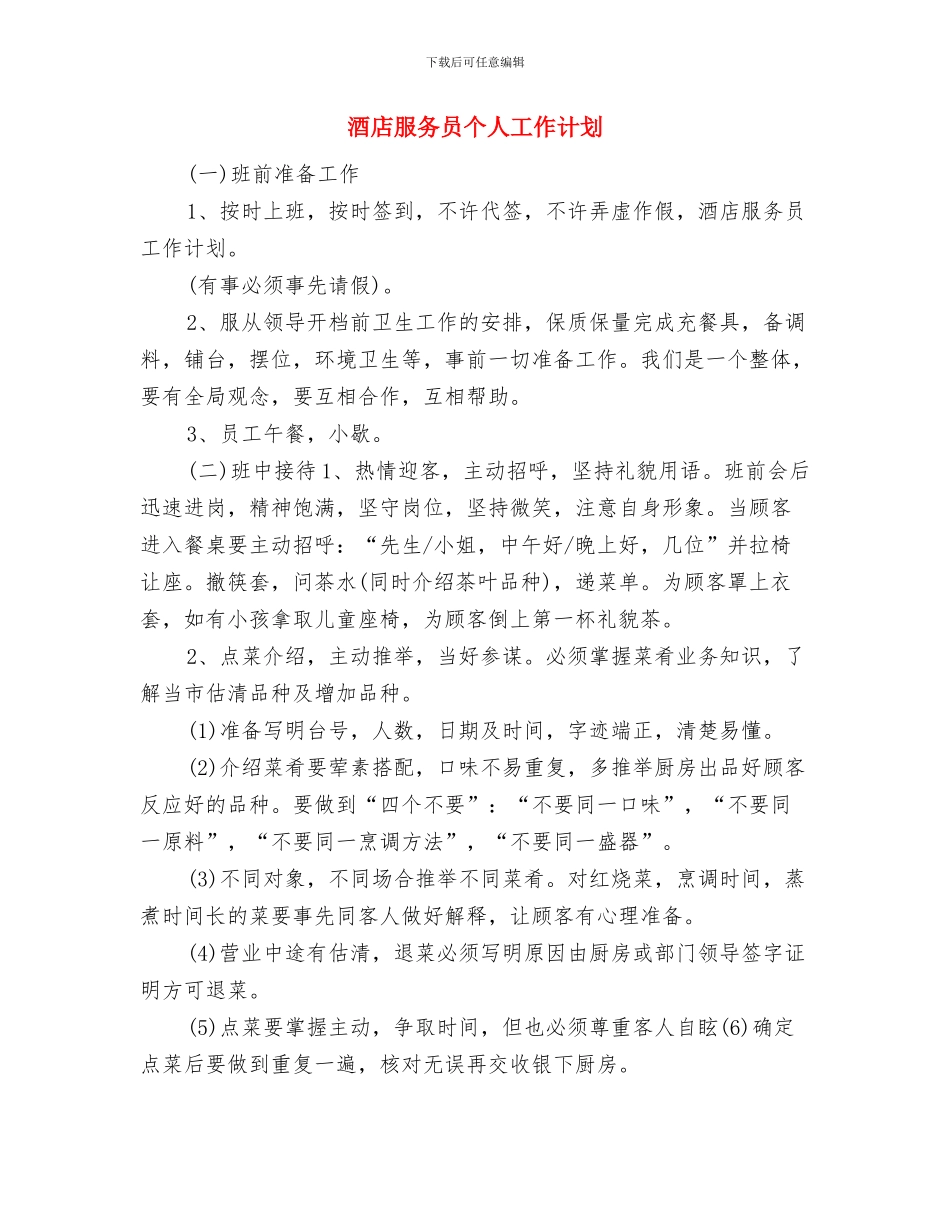 酒店月工作计划2024与酒店服务员个人工作计划汇编_第3页
