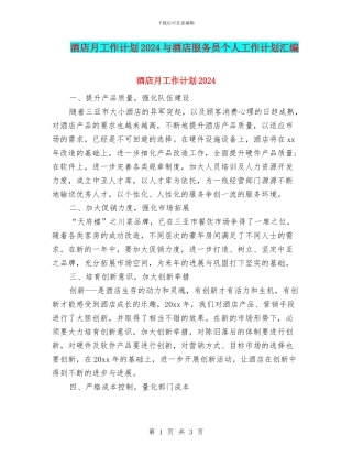 酒店月工作计划2024与酒店服务员个人工作计划汇编