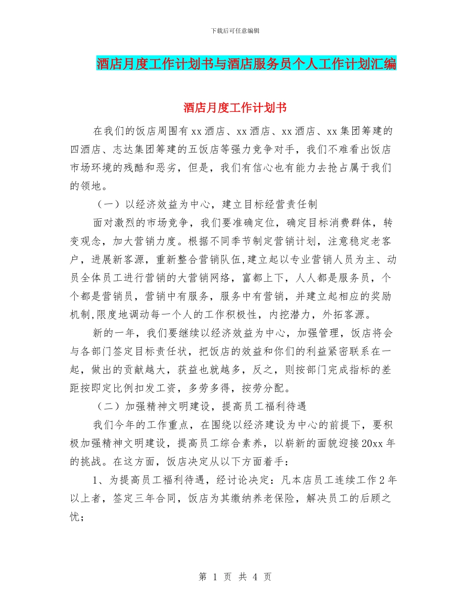 酒店月度工作计划书与酒店服务员个人工作计划汇编_第1页