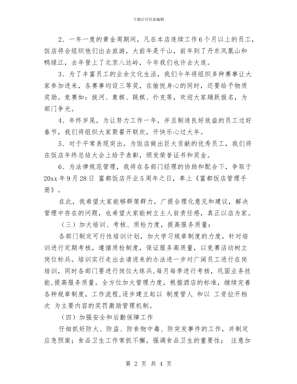 酒店月度工作计划书与酒店服务员个人工作计划汇编_第2页
