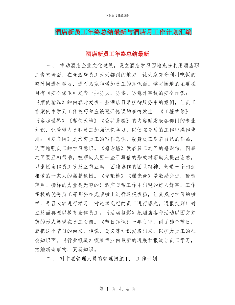 酒店新员工年终总结最新与酒店月工作计划汇编_第1页