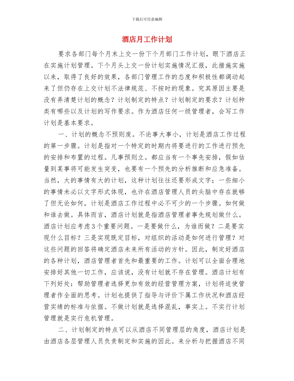 酒店新员工年终总结最新与酒店月工作计划汇编_第3页