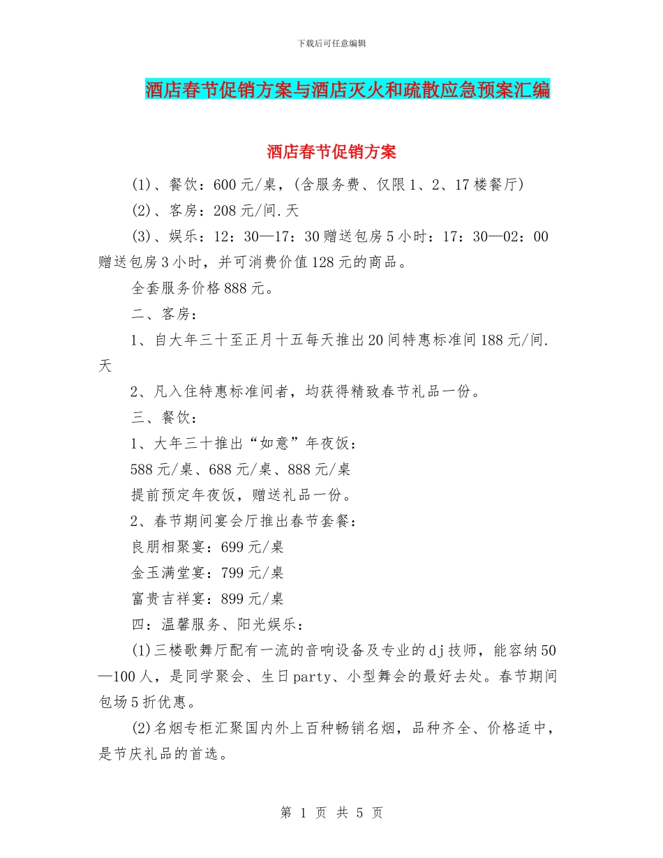 酒店春节促销方案与酒店灭火和疏散应急预案汇编_第1页