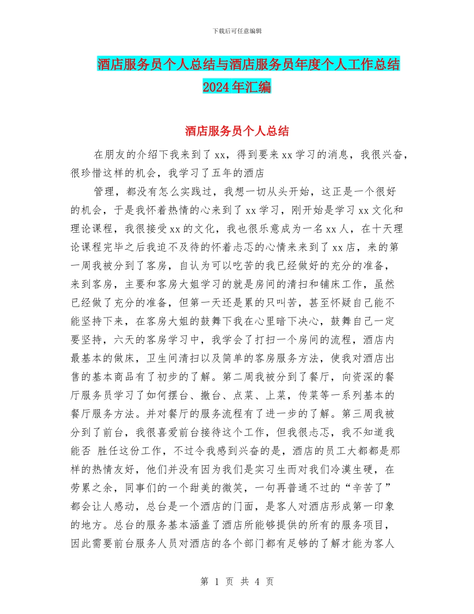 酒店服务员个人总结与酒店服务员年度个人工作总结2024年汇编_第1页