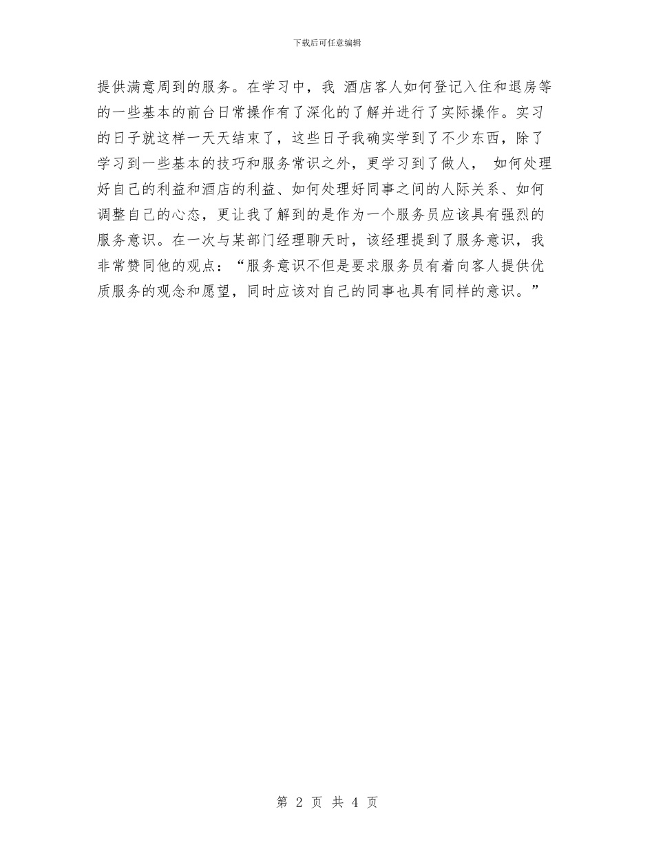 酒店服务员个人总结与酒店服务员年度个人工作总结2024年汇编_第2页