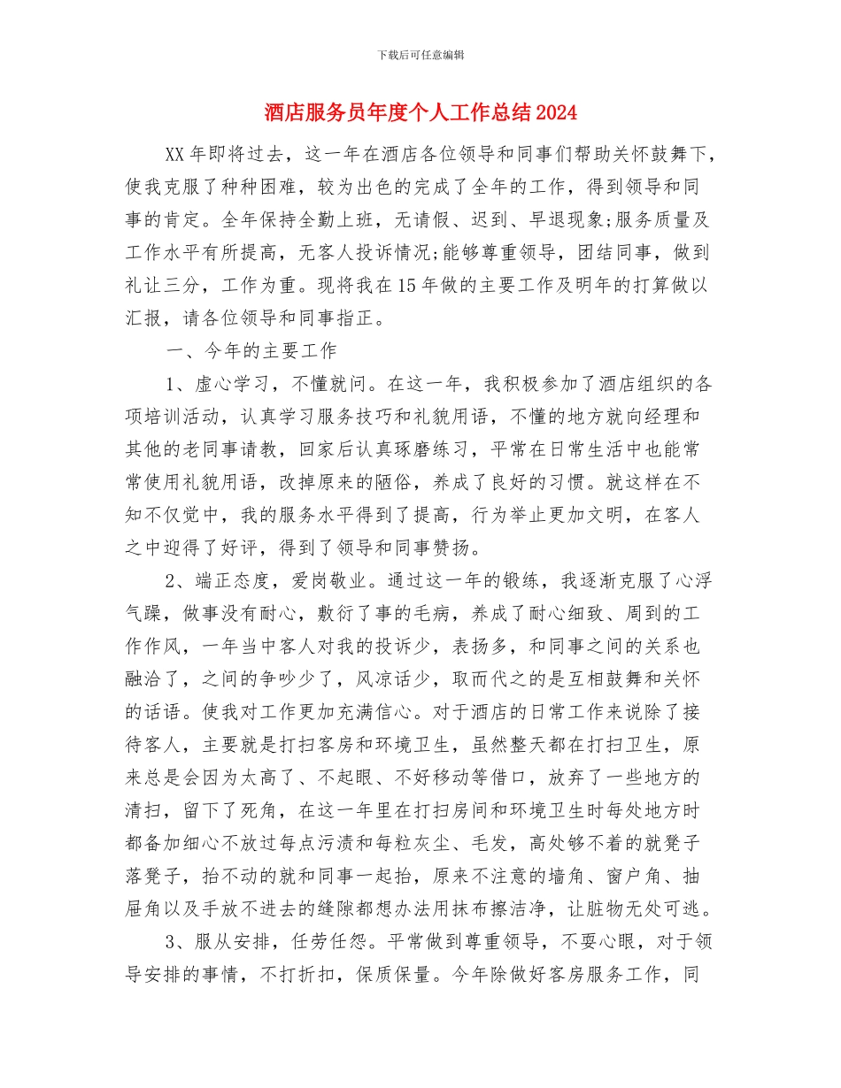 酒店服务员个人总结与酒店服务员年度个人工作总结2024年汇编_第3页
