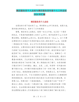 酒店服务员个人总结与酒店服务员年度个人工作总结2024年汇编