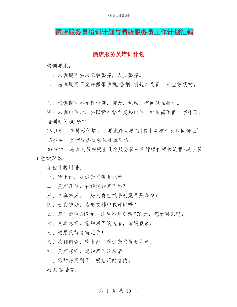 酒店服务员培训计划与酒店服务员工作计划汇编_第1页