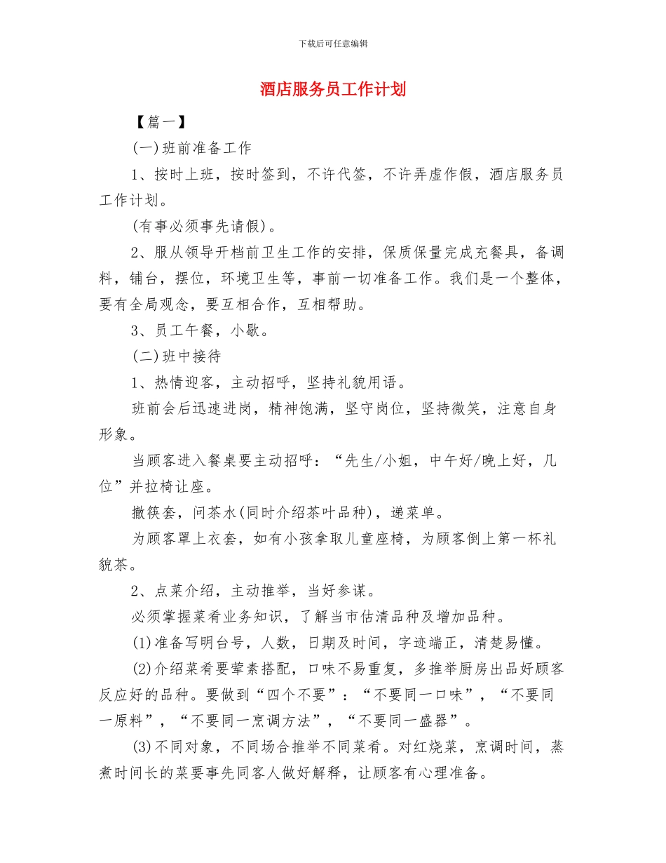 酒店服务员培训计划与酒店服务员工作计划汇编_第3页