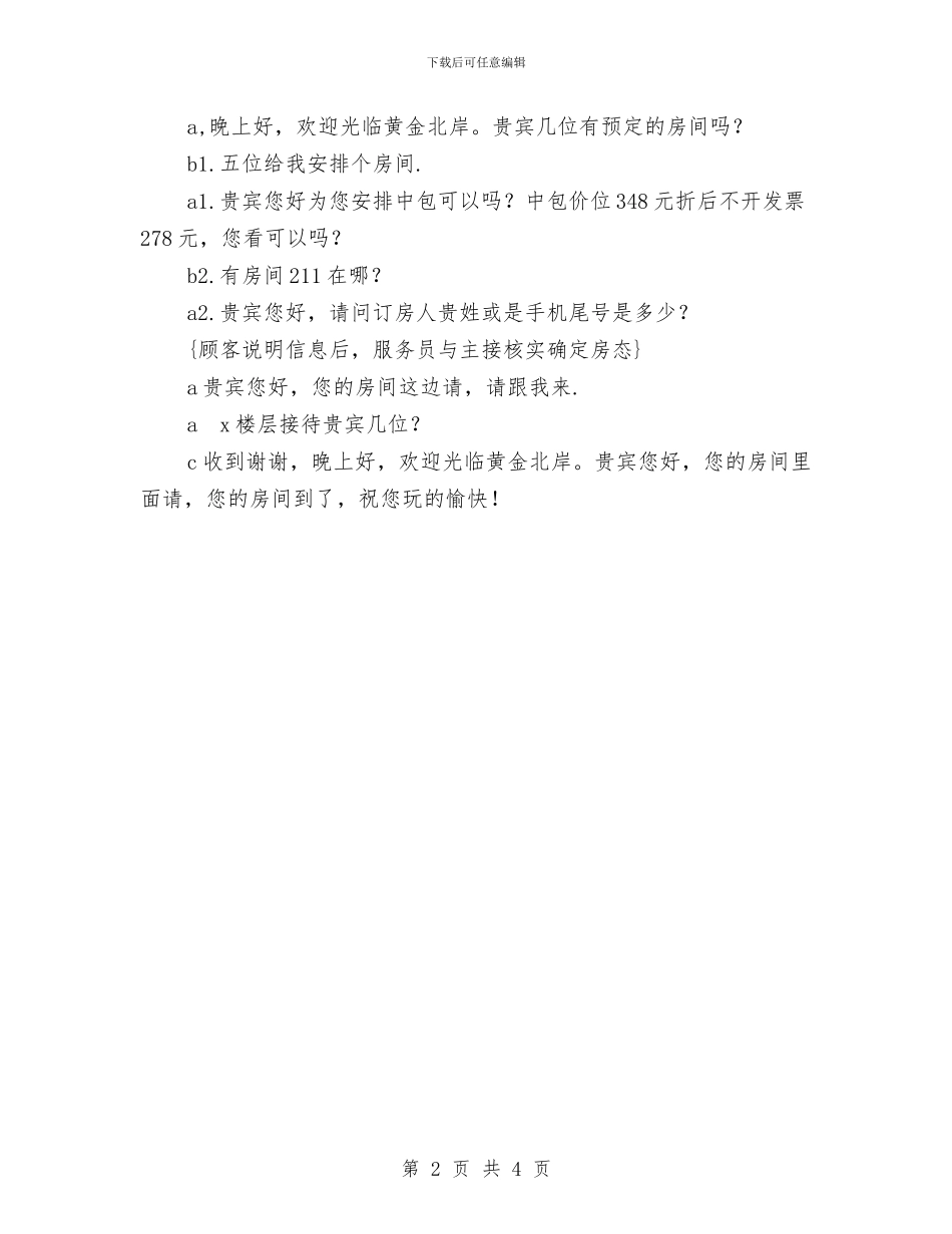 酒店服务员培训计划与酒店服务员工作计划2024汇编_第2页