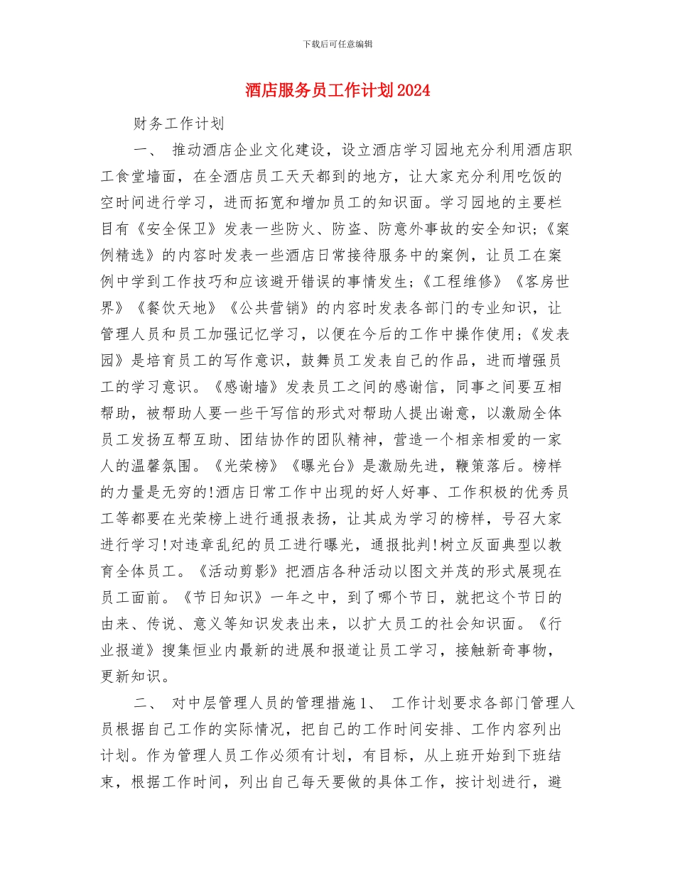 酒店服务员培训计划与酒店服务员工作计划2024汇编_第3页
