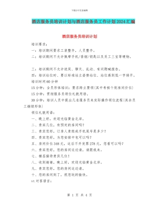 酒店服务员培训计划与酒店服务员工作计划2024汇编