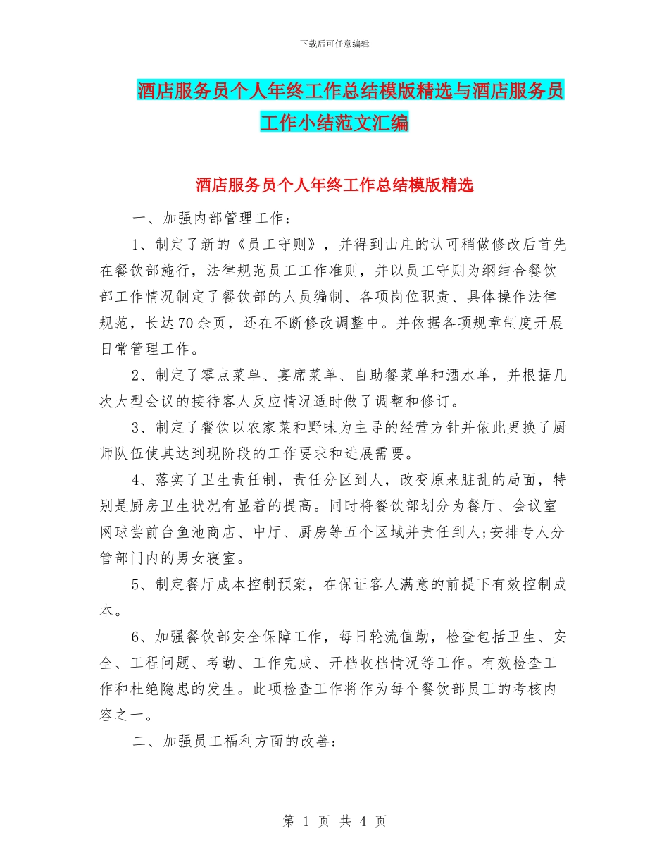 酒店服务员个人年终工作总结模版精选与酒店服务员工作小结范文汇编_第1页
