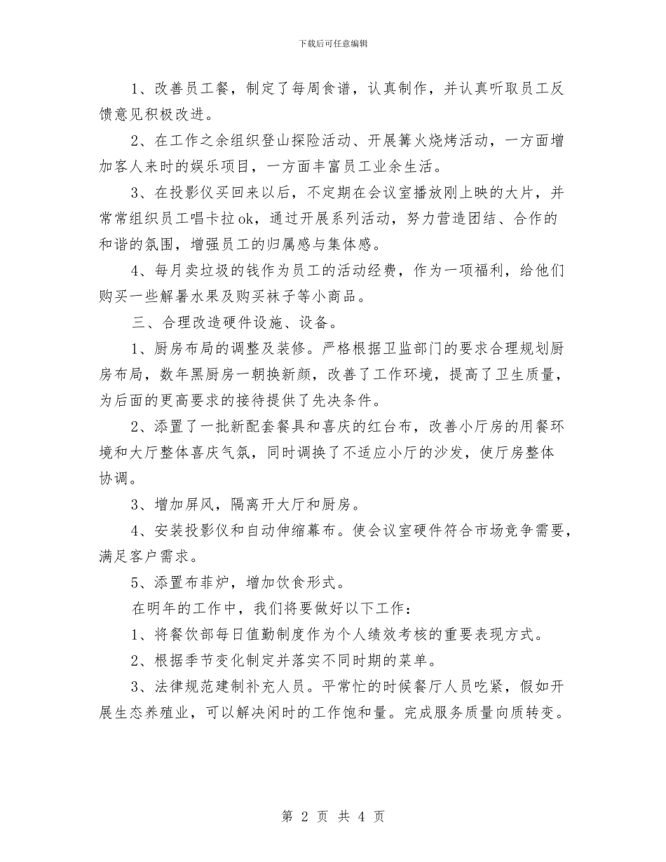 酒店服务员个人年终工作总结模版精选与酒店服务员工作小结范文汇编_第2页