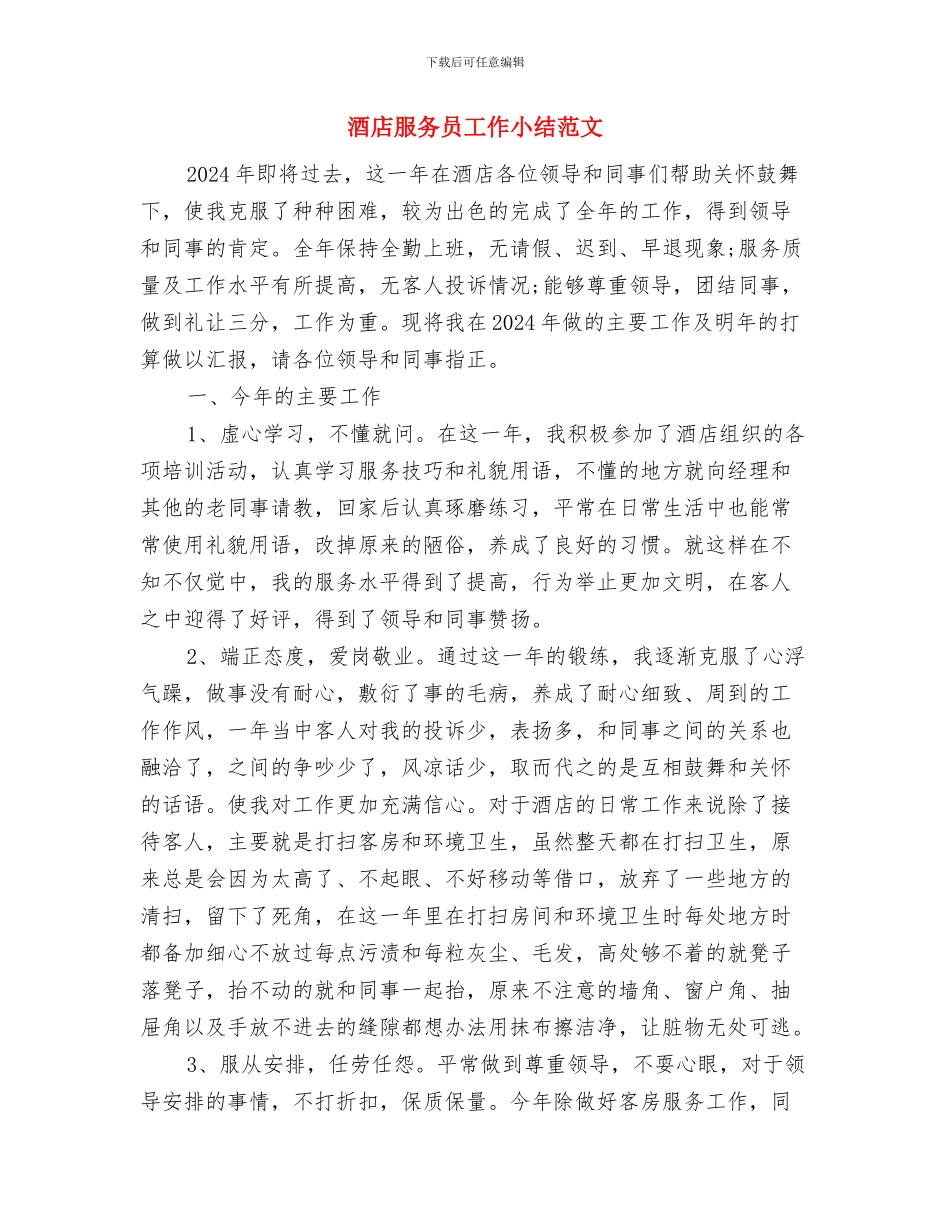 酒店服务员个人年终工作总结模版精选与酒店服务员工作小结范文汇编_第3页