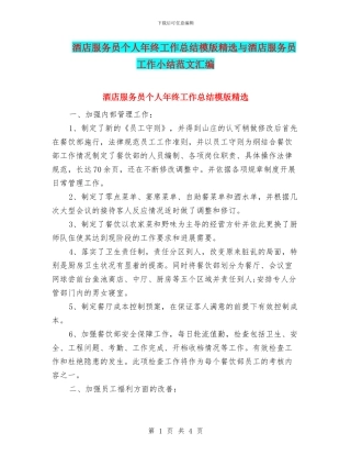 酒店服务员个人年终工作总结模版精选与酒店服务员工作小结范文汇编