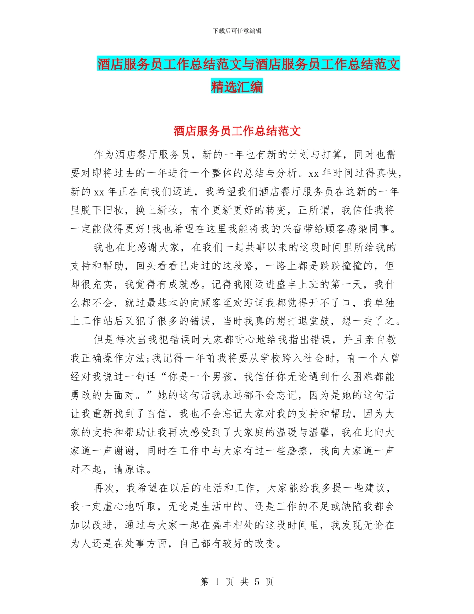 酒店服务员工作总结范文与酒店服务员工作总结范文精选汇编_第1页