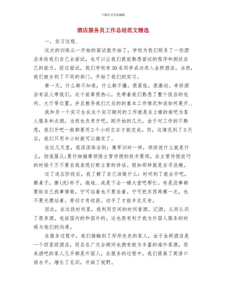酒店服务员工作总结范文与酒店服务员工作总结范文精选汇编_第3页