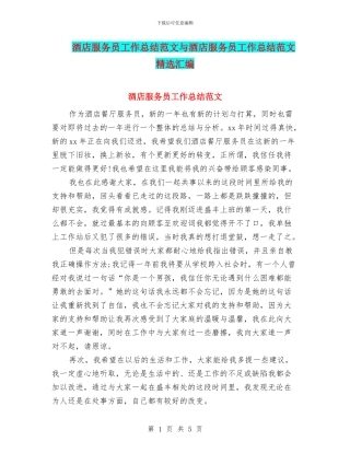 酒店服务员工作总结范文与酒店服务员工作总结范文精选汇编