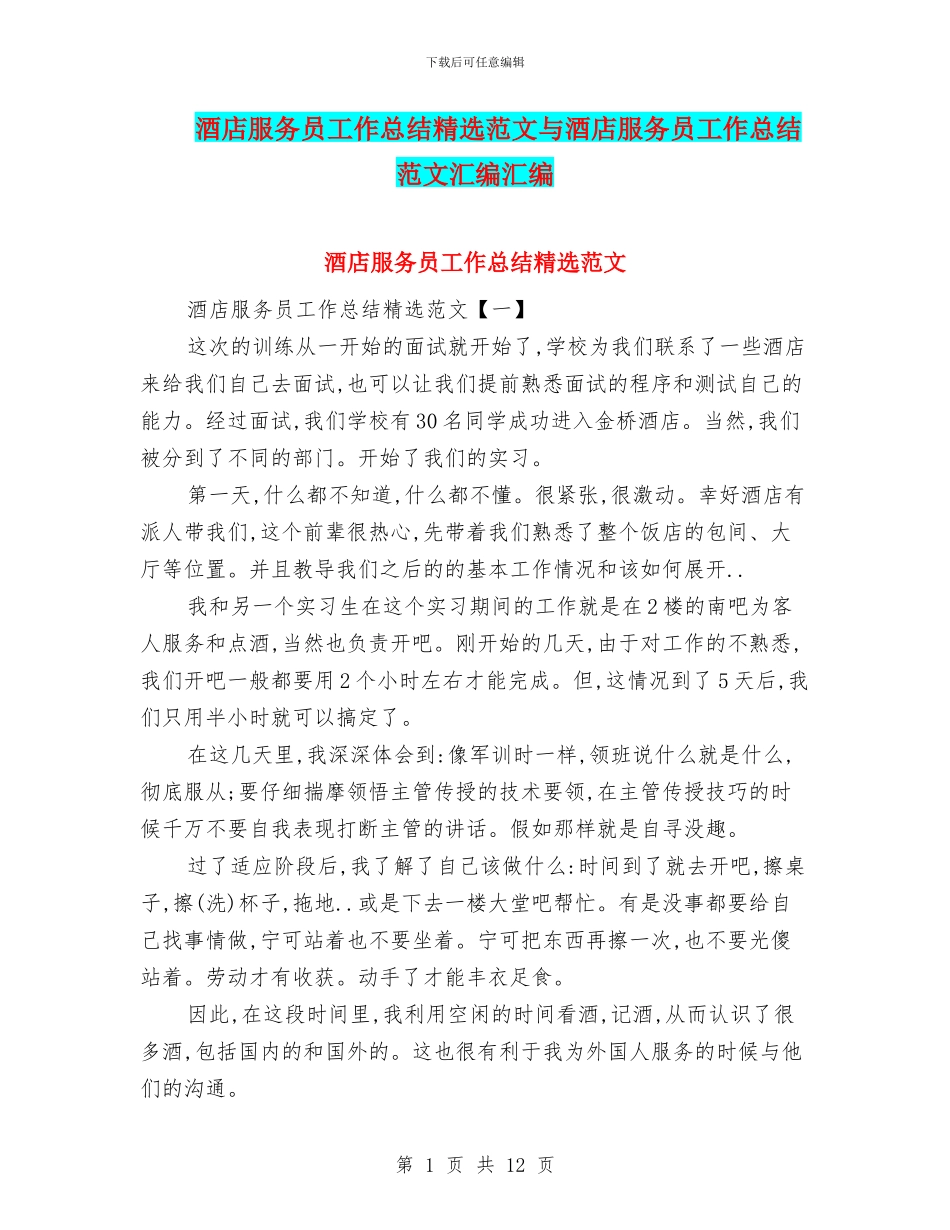 酒店服务员工作总结精选范文与酒店服务员工作总结范文汇编汇编_第1页