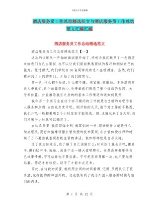 酒店服务员工作总结精选范文与酒店服务员工作总结范文汇编汇编