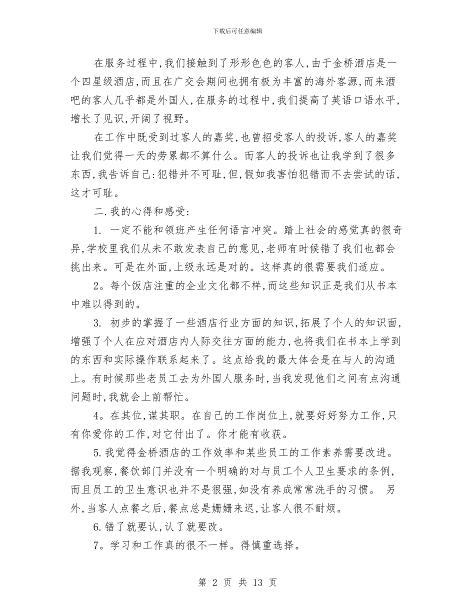 酒店服务员工作总结精选范文与酒店服务员工作总结范文精选汇编_第2页
