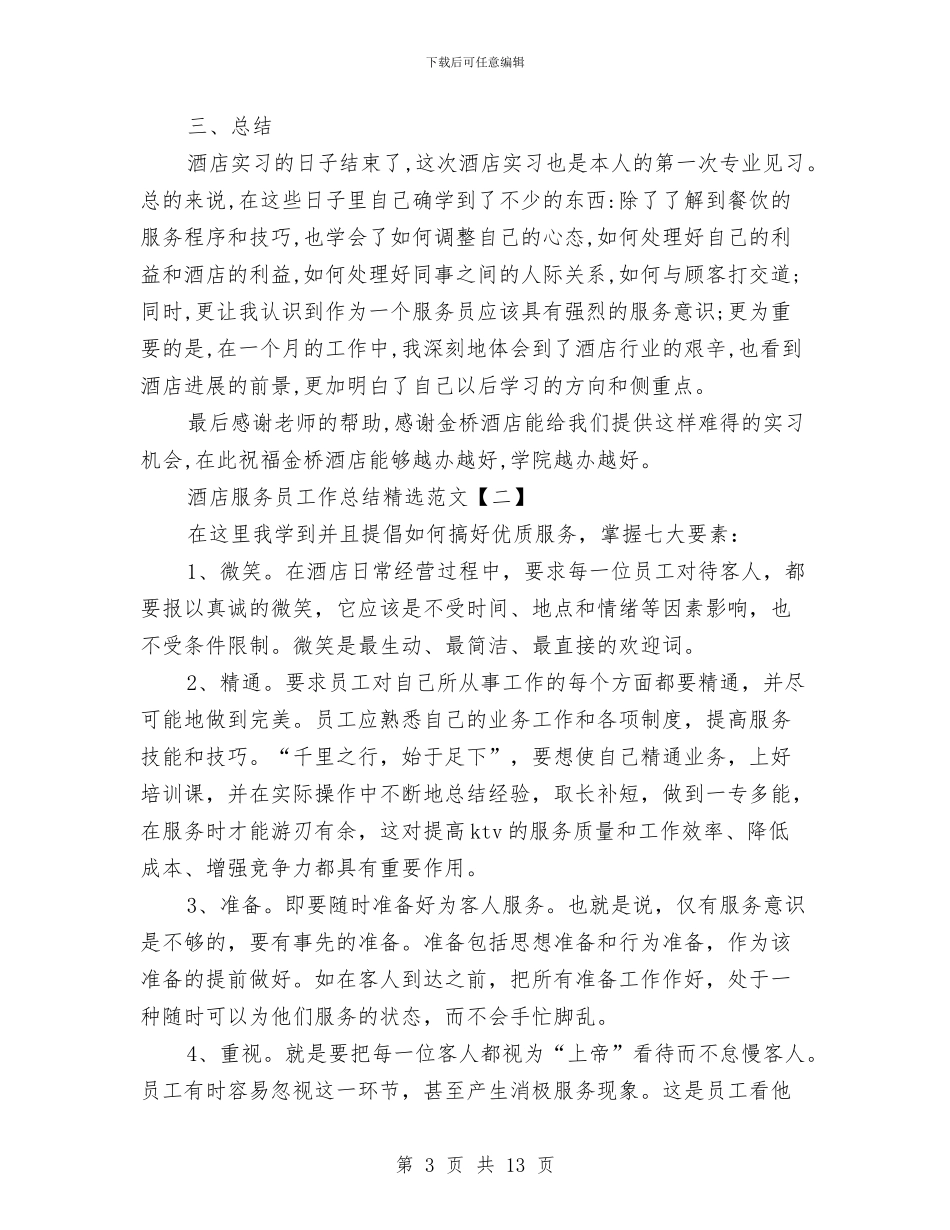 酒店服务员工作总结精选范文与酒店服务员工作总结范文精选汇编_第3页
