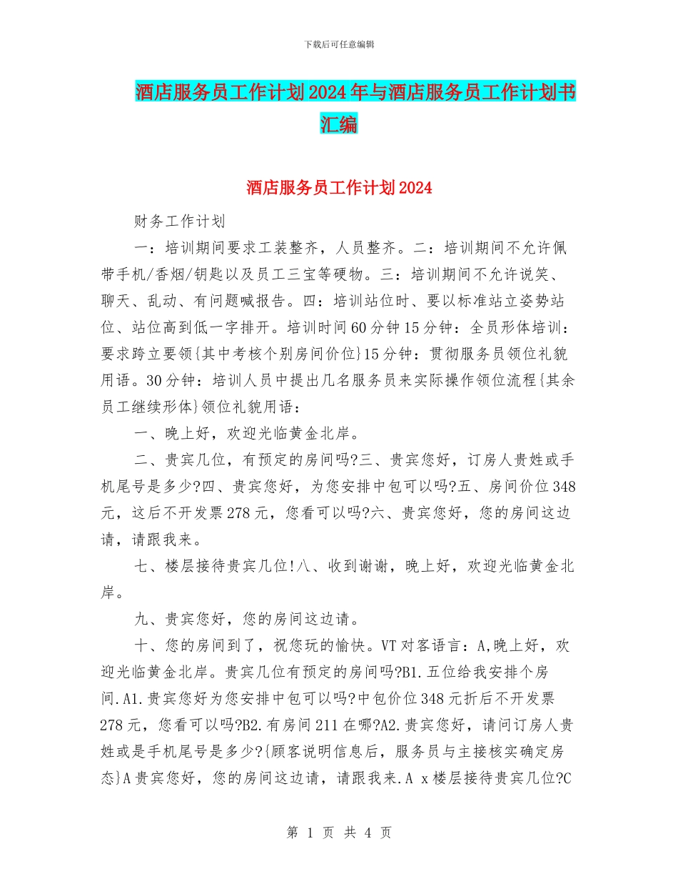 酒店服务员工作计划2024年与酒店服务员工作计划书汇编_第1页