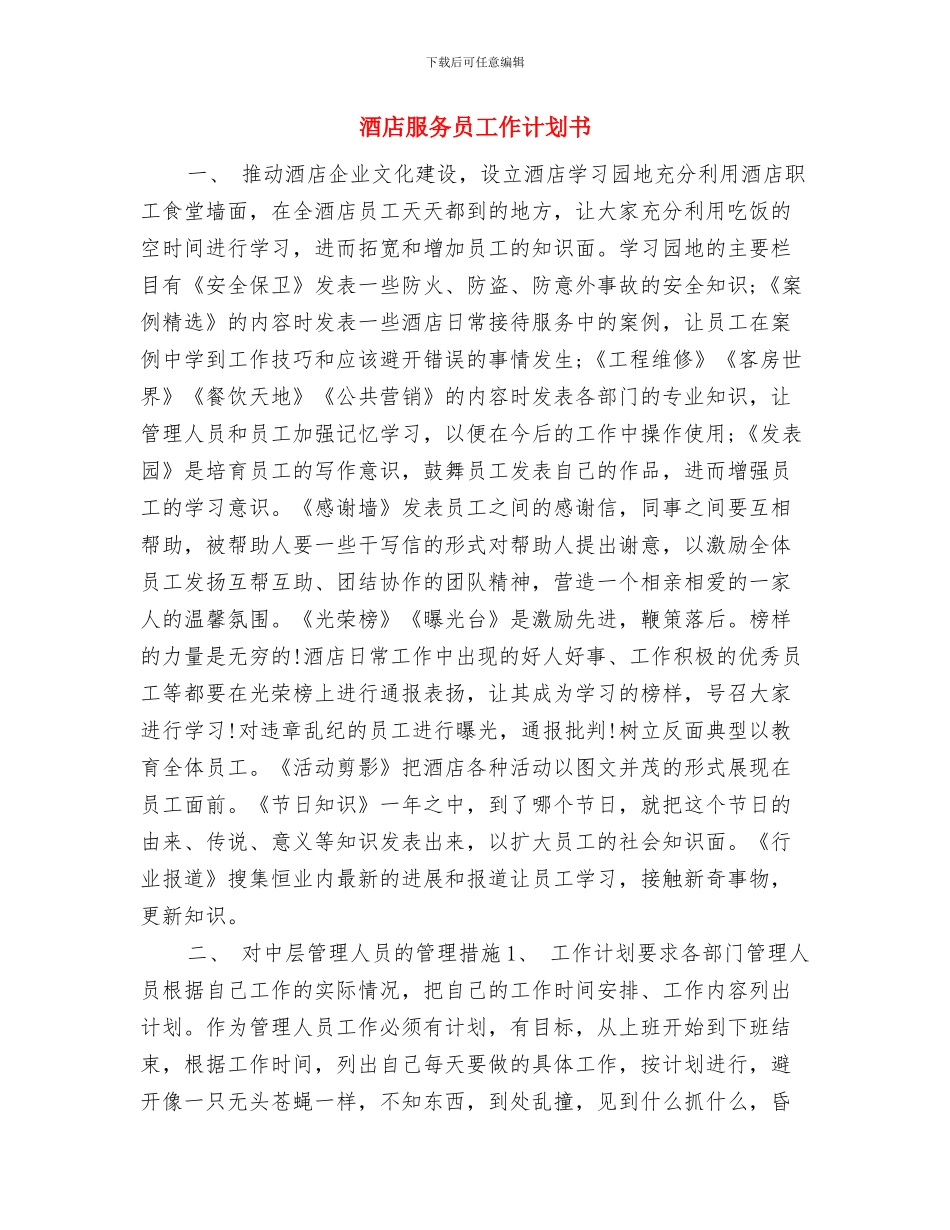 酒店服务员工作计划2024年与酒店服务员工作计划书汇编_第3页