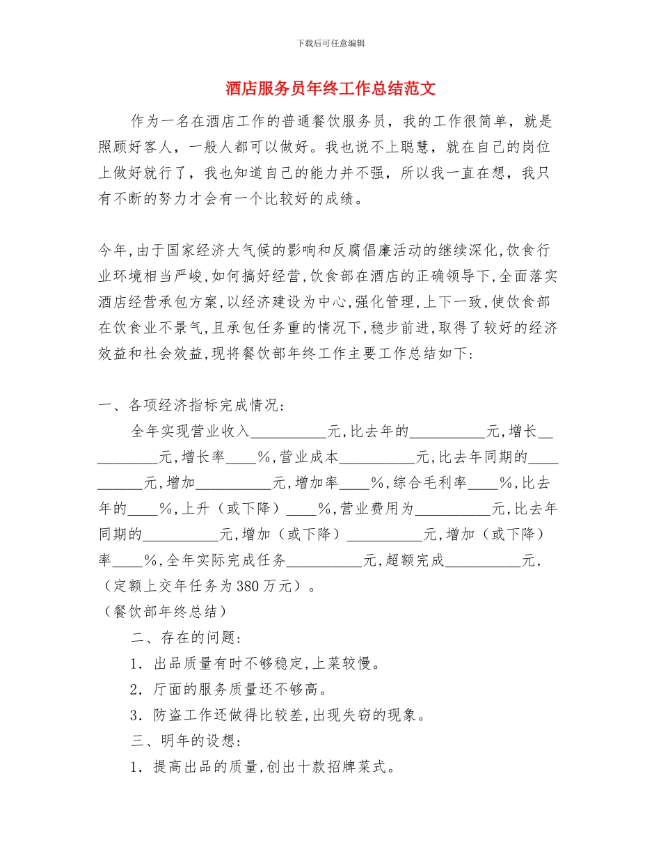 酒店服务员工作计划2024年与酒店服务员年终工作总结范文汇编_第3页