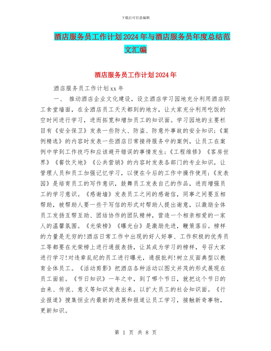酒店服务员工作计划2024年与酒店服务员年度总结范文汇编_第1页