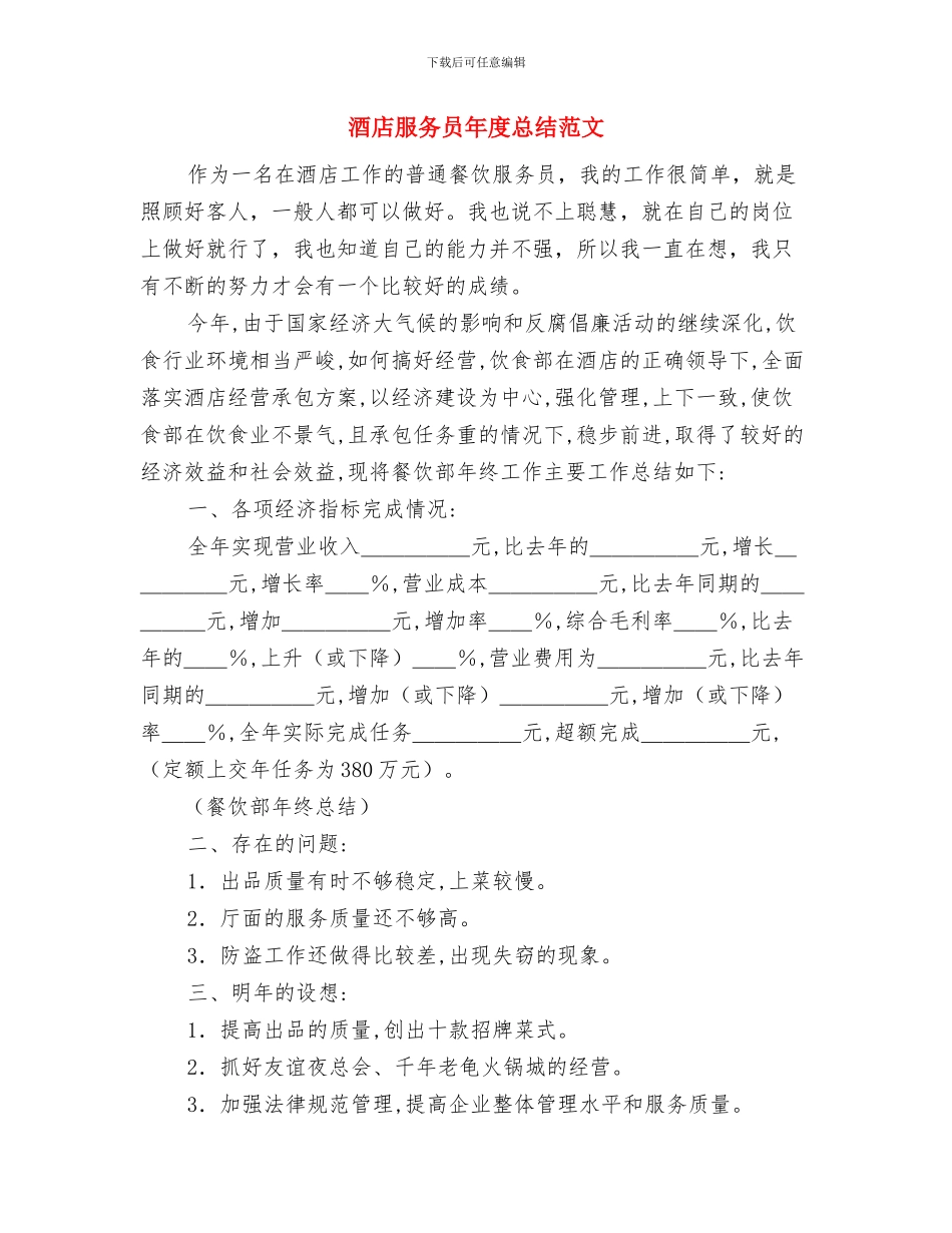 酒店服务员工作计划2024年与酒店服务员年度总结范文汇编_第3页